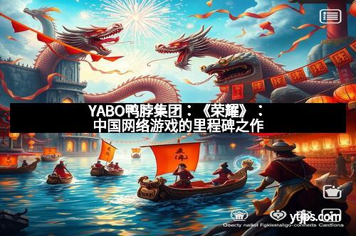 YABO鸭脖集团：《荣耀》：中国网络游戏的里程碑之作